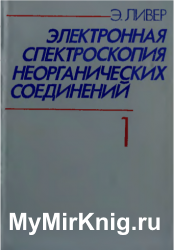 Электронная спектроскопия неорганических соединений (в 2-х томах)