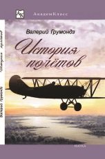 История полётов