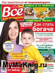 Все для женщины №8 2020