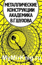 Металлические конструкции академика В.Г. Шухова