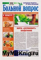 Больной вопрос №6 2020