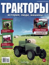 Тракторы. история, люди, машины №134 2020