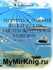 Теория построения иконических систем воздушной разведки