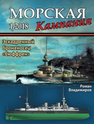 Морская кампания №1 2018