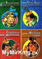 Волшебник Изумрудного города (6 книг)