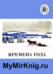 Времена года - Стихи, рассказы, сказки