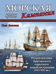 Морская кампания №8 2018