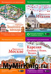 Серия "Путеводители для пешеходов" в 18 книгах