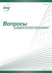 Вопросы радиоэлектроники №1 2019