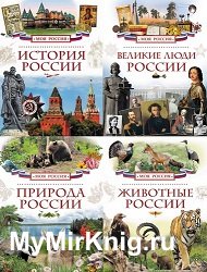 Серия "Моя Россия" (12 книг)