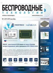 Беспроводные технологии №4 2019