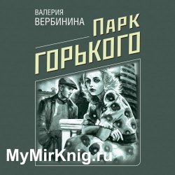 Парк Горького (Аудиокнига)