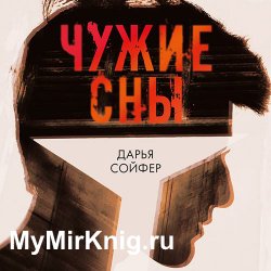 Чужие сны (Аудиокнига)