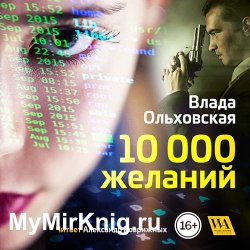 10000 желаний (Аудиокнига)