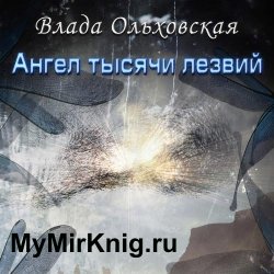 Ангел тысячи лезвий (Аудиокнига)