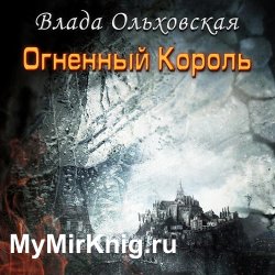 Огненный король (Аудиокнига)