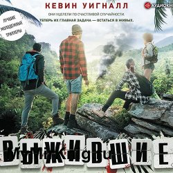 Выжившие (Аудиокнига)