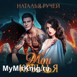 Мои крылья (Аудиокнига)