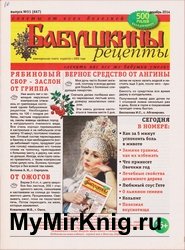 Бабушкины рецепты №51 2014