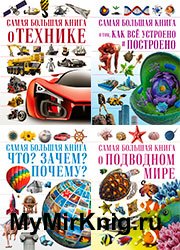 Серия "Самая большая книга" (7 книг)