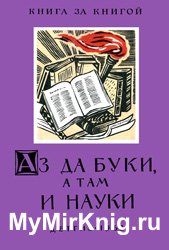 Аз да буки, а там и  науки - Пословицы об ученье, знаниях и школе