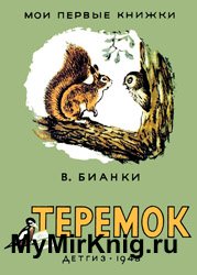 Теремок - В.Бианки