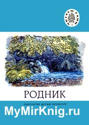 Родник - Стихи русских поэтов