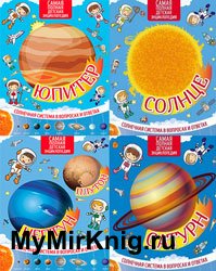 Серия "Солнечная система в вопросах и ответах" (10 книг)