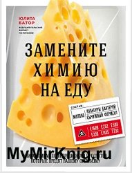 Замените химию на еду