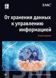 От хранения данных к управлению информацией, 2-е изд.