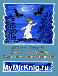 Как Маша пооссорилась с подушкой (1971)