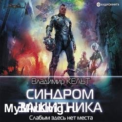 Синдром защитника (Аудиокнига)