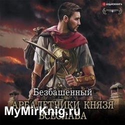 Арбалетчики князя Всеслава (Аудиокнига)