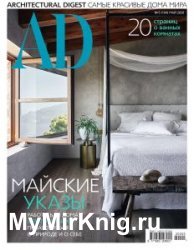 AD / Architectural Digest №5 2020 Россия