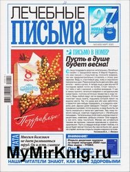 Лечебные письма №5 2020