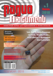 Радиолюбитель №1 2018