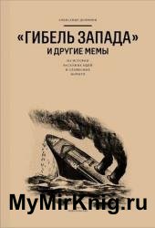 «Гибель Запада» и другие мемы. Из истории расхожих идей и словесных формул