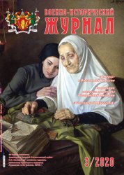 Военно-исторический журнал №3 2020