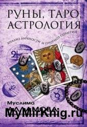 Руны, Таро, астрология: анализ личности и прогноз событий