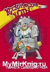 Космические коты. Планета сияющего неба
