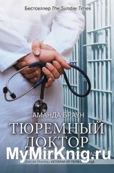 Тюремный доктор. Истории о любви, вере и сострадании