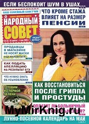 Народный совет №18 2020