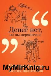 Денег нет, но вы держитесь! Лучшие мысли наших политиков