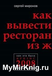 Как вывести ресторан из жесткого кризиса
