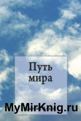 Путь мира