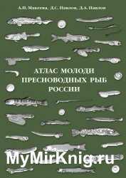 Атлас молоди пресноводных рыб России