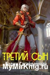 Третий сын Третий сын