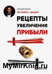 Про бизнес с Китаем. Рецепты увеличения прибыли