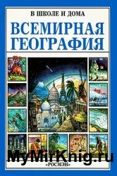 Всемирная география