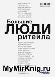 Большие люди ритейла